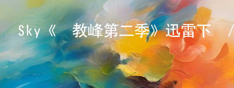 陳伯康發布Sky《異教峰第二季》迅雷下載/在線觀看/百度云-犯罪/歷史載-美劇天堂